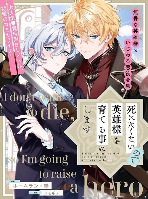 マンガアプリ/配信サービスおすすめ リブレ 死にたくないので英雄様を育てる事にします イメージ1