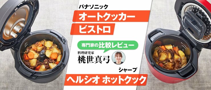 「オートクッカー ビストロ」を自動調理鍋のベストバイ王者「ホットクック」と比較！ おすすめはどっち？(家電批評)