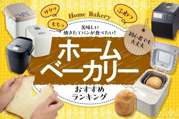 ホームベーカリーのおすすめランキング。初心者でも上手にパンが焼ける人気商品をプロが比較
