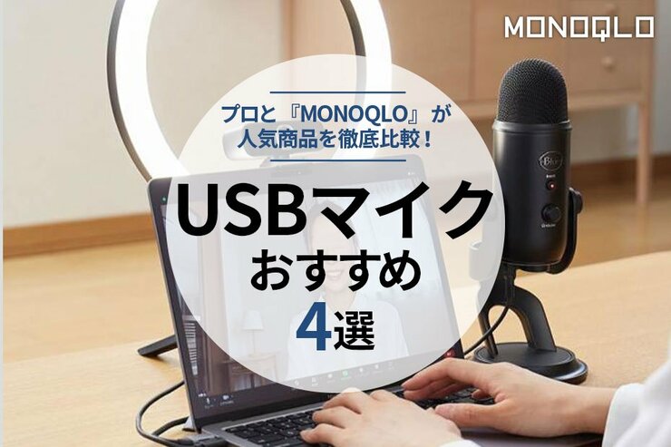 USBマイクのおすすめランキング4選｜プロが比較