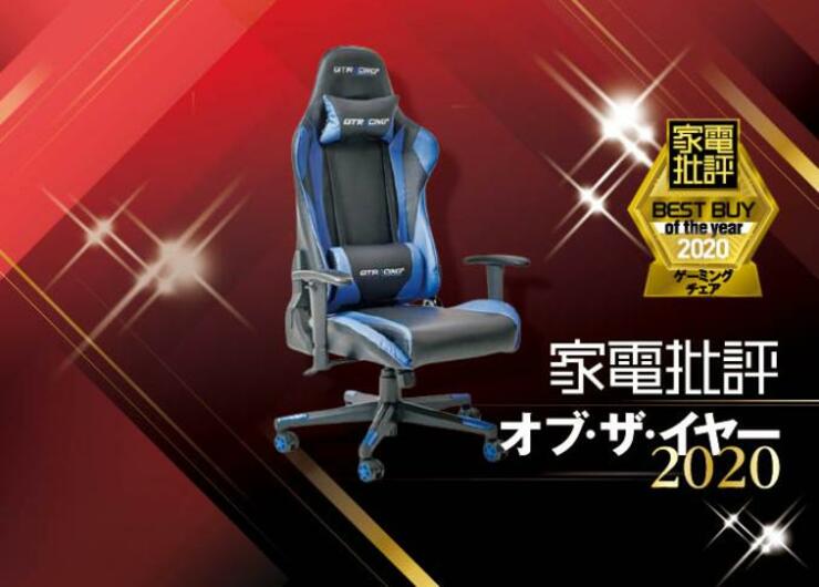 徹夜ゲーム中に仮眠も！ GTRACING「ゲーミングチェア GT002」｜家電批評 オブ・ザ・イヤー2020