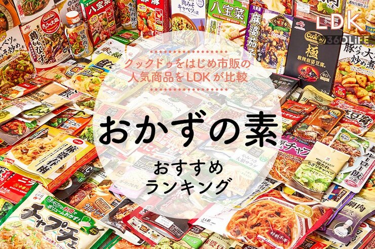 おかずの素のおすすめ21選。LDKがクックドゥなど市販の人気商品を比較