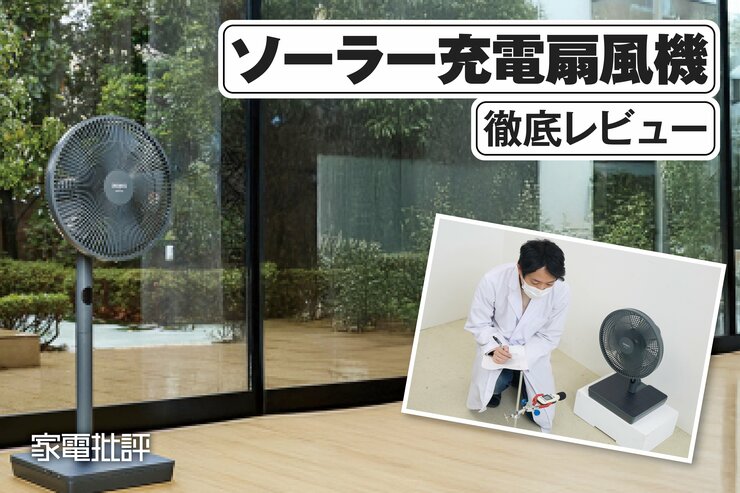 アピックスインターナショナル「ソーラーパワーリビングファン」レビュー｜電気代実質0円のソーラー充電扇風機は快適か実機検証