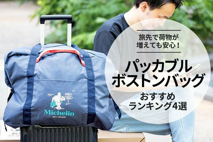 【MONOQLO公式】ボストンバッグのおすすめランキング4選。旅先で使いやすい人気製品を比較【2024年】