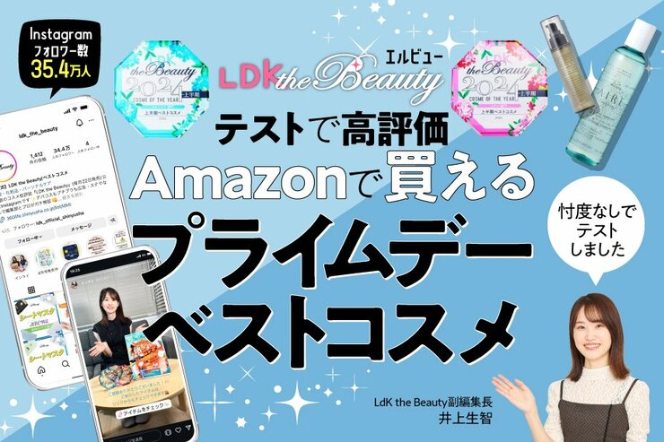 「LDK the Beauty」が選ぶ!! Amazonプライムデーで買える“上半期ベストコスメ”