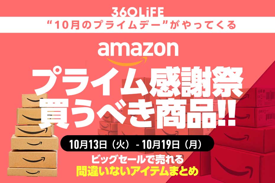 【先行セールは10/13火0時から】Amazonプライム感謝祭で買うべき商品20選 | Amazonセール | 360LiFE(サンロクマル)