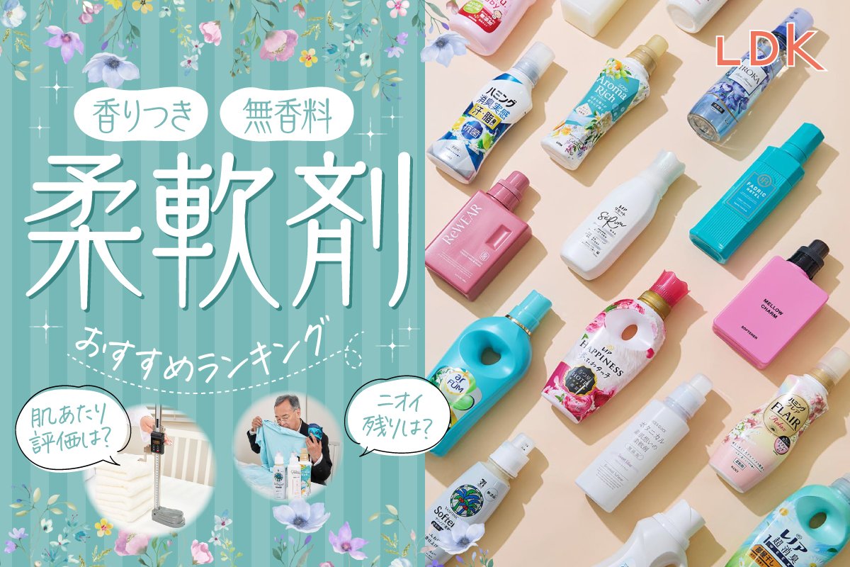 柔軟剤のおすすめランキング20選。LDKとプロがいい匂いがする人気商品 