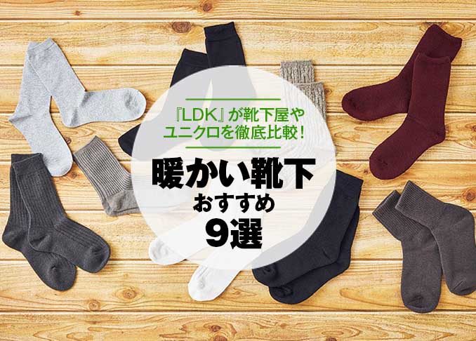 暖かい靴下おすすめ9選 Ldk が靴下屋やユニクロなど人気商品を徹底比較 21年 360life サンロクマル