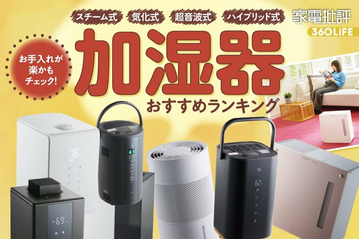 2026年】加湿器のおすすめランキング8選。電気代が安い、静か、お