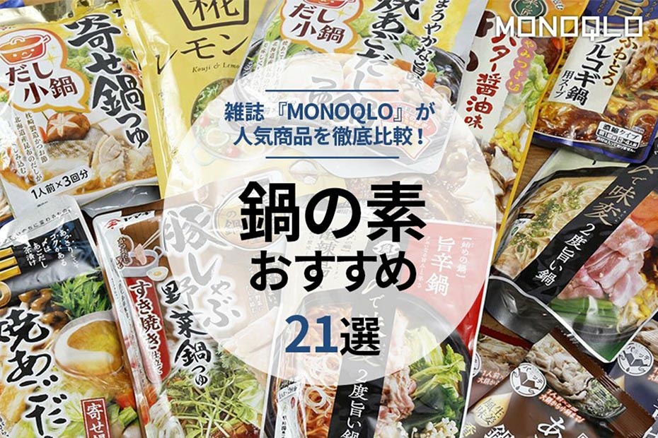 2022年】鍋の素のおすすめランキング21選｜料理家と徹底比較 | 360LiFE [サンロクマル]