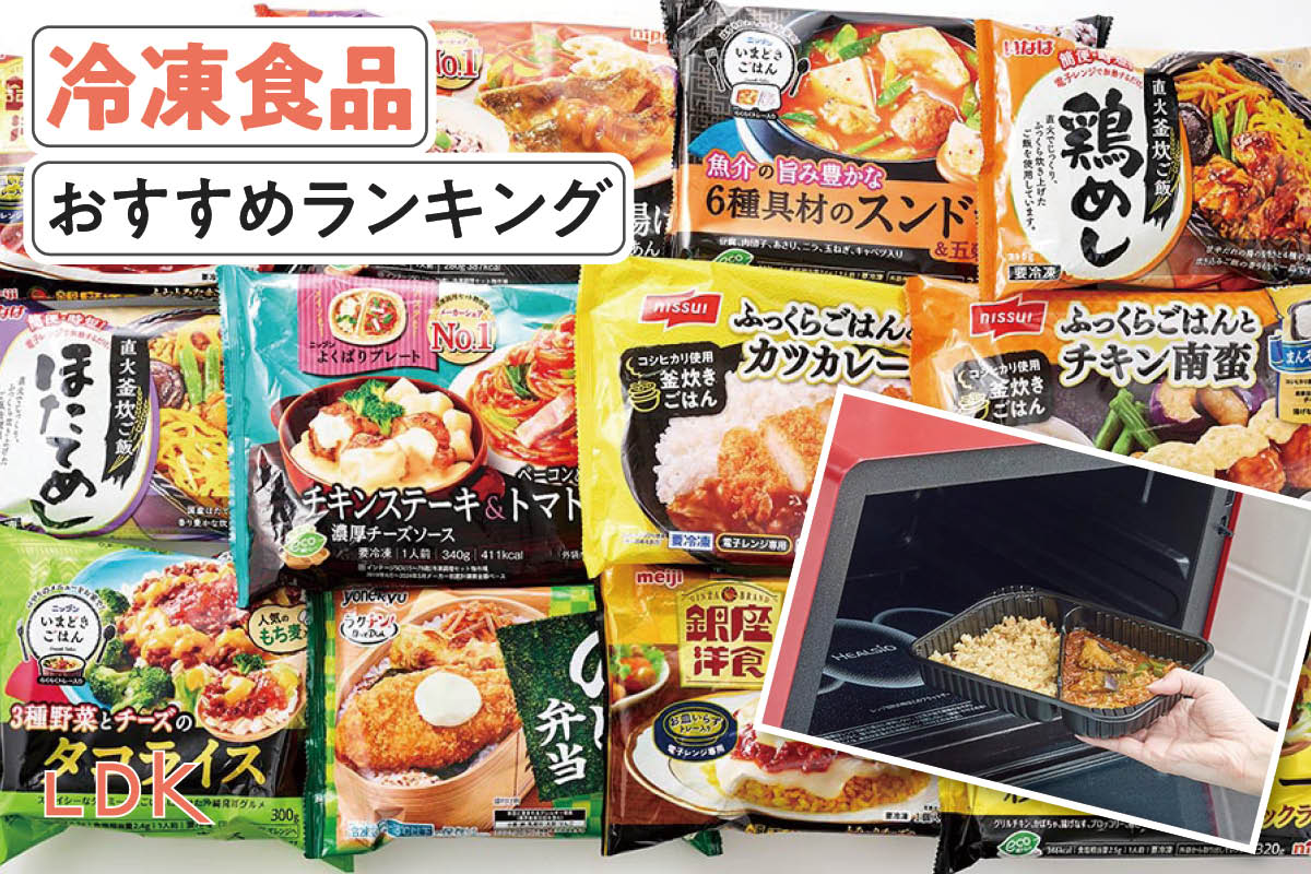 【中古】 冷凍食品でおいしいメニュー 冷凍食品のおすすめランキング25選。LDKがスーパーで買える人気商品を