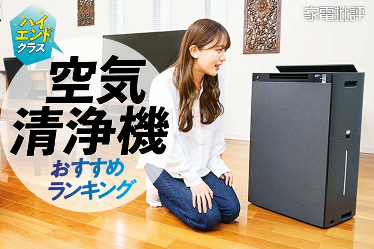 2025年】高級な空気清浄機のおすすめランキング4選。花粉やホコリ