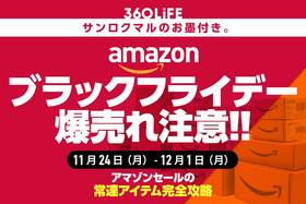 Amazonブラックフライデーセールの“爆売れ”常連アイテムといえばコレ!!