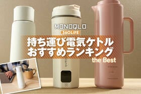 持ち運び電気ケトルおすすめランキング。ポータブルな水筒型の人気製品を徹底比較