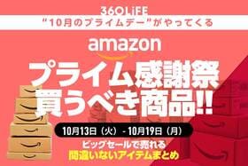 【先行セールは10/13火0時から】Amazonプライム感謝祭で買うべき商品20選