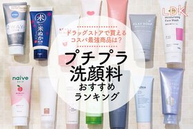 プチプラ洗顔料のおすすめランキング14選。LDKがビオレなどドラッグストアの人気商品を比較