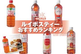 ルイボスティーのおすすめランキング。スーパーなどで買える人気商品をプロと比較