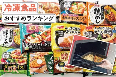 冷凍食品のおすすめランキング25選。LDKがスーパーで買える人気商品を 