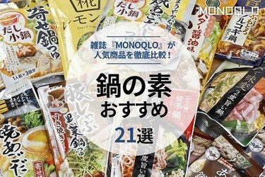 21年最新 鍋の素のおすすめランキング21選 料理家と徹底比較 360life サンロクマル