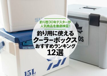 徹底比較 釣り用クーラーボックスのおすすめランキング12選 釣りメーカーのテスターが人気商品を検証 360life サンロクマル