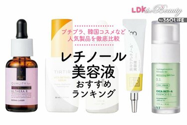 LDK公式】レチノール美容液のおすすめランキング5選。プチプラ、韓国 