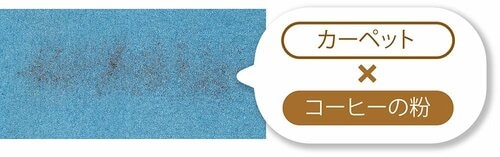 カーペット×コーヒーの粉 コードレス掃除機おすすめ イメージ