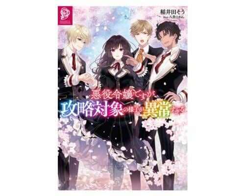 悪役令嬢おすすめ TOブックス 悪役令嬢ですが攻略対象の様子が異常すぎる イメージ1