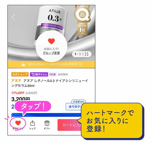 メガ割開催前の「お気に入り登録」で買い逃しを減らせる!? Qoo10メガ割おすすめ イメージ
