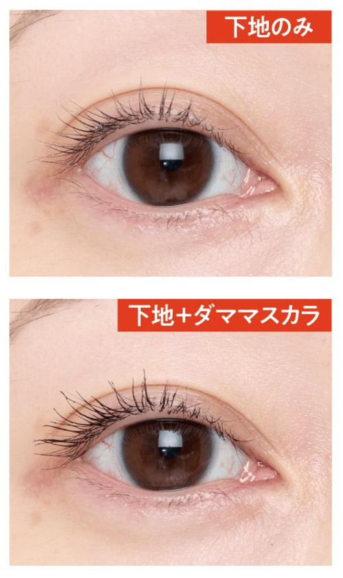 仕上がり:マスカラを底上げする効果は微妙 マスカラ下地おすすめ イメージ