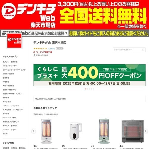 【20位】デンキチWeb 楽天市場店 楽天人気ショップおすすめ イメージ