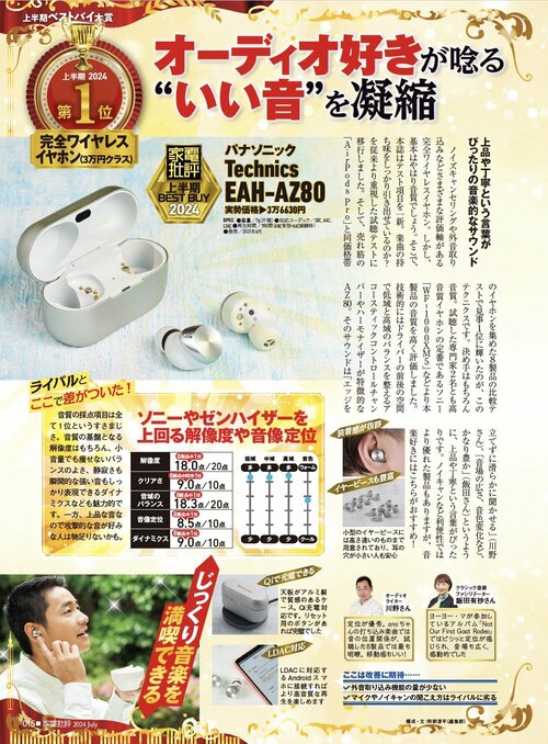 【家電批評2024上半期ベストバイ】の記事一覧はこちら パナソニック「Technics EAH-AZ80」おすすめ イメージ2