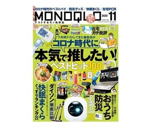 『MONOQLO』2020年11月号 イメージ
