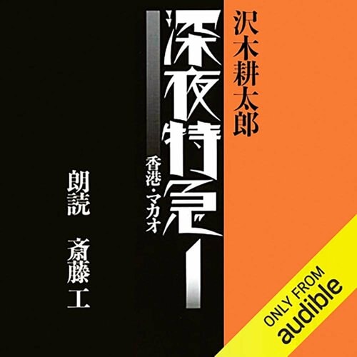 オーディブルおすすめ 新潮文庫 深夜特急1 -香港・マカオ- イメージ1
