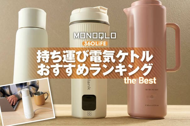 【2026年】持ち運び電気ケトルのおすすめランキング。ポータブルな水筒型の人気製品を徹底比較