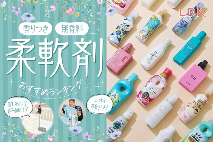 柔軟剤のおすすめランキング。LDKがいい匂いがする&ふわふわになる人気商品を比較