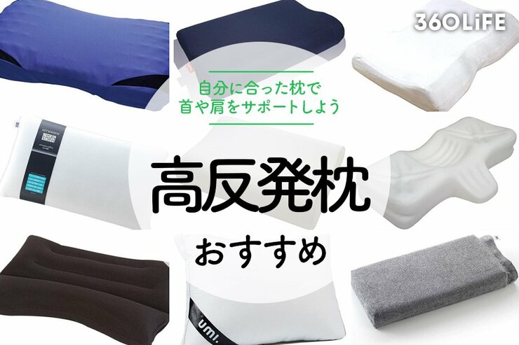 高反発枕のおすすめ15選。自分に合った枕で首や肩をサポートしよう