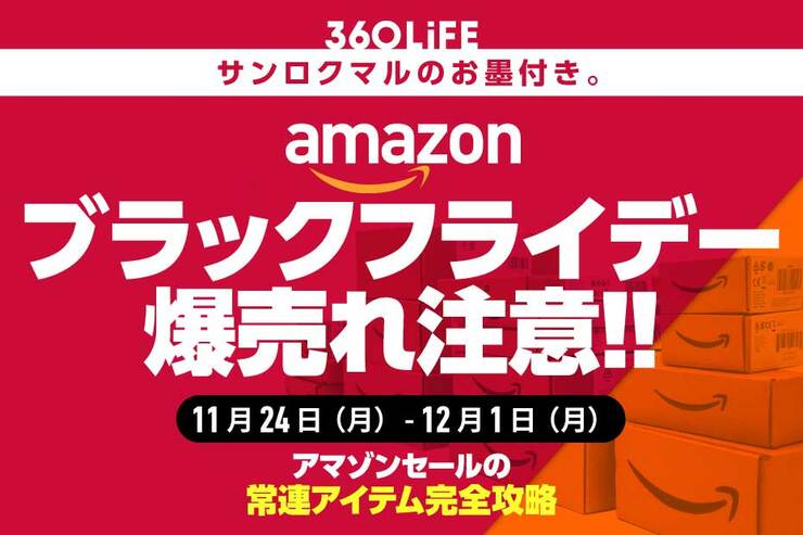 Amazonブラックフライデーセールの“爆売れ”常連アイテムといえばコレ!!