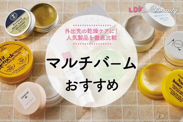 マルチバームのおすすめランキング9選。人気商品をLDKが比較