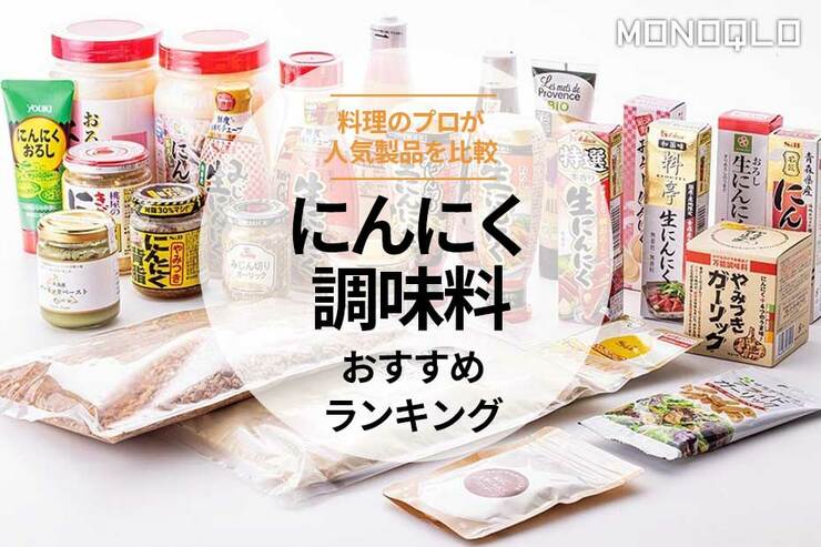 にんにく調味料のおすすめランキング。人気製品を比較