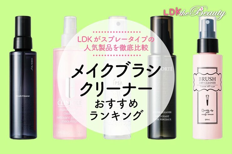 【2025年】メイクブラシクリーナーのおすすめ5選。LDKがスプレータイプの人気商品を徹底比較