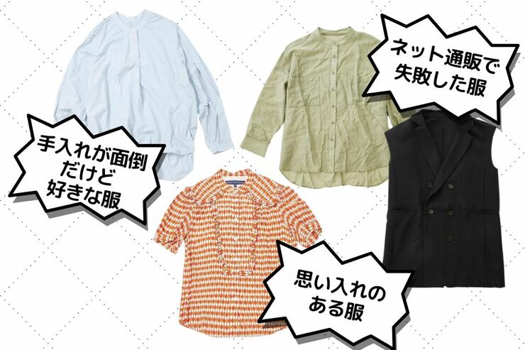 「いつか着るかも」と溜まる服をすっきり。「好きだけど着ていない服」の手放し方&残し方②