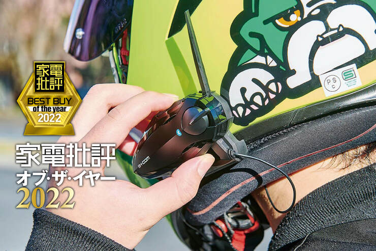 オートバイ用インカムはサインハウス「B+COM SB6X」通話がクリアで高音質【家電批評ベストバイ2022】のイメージ