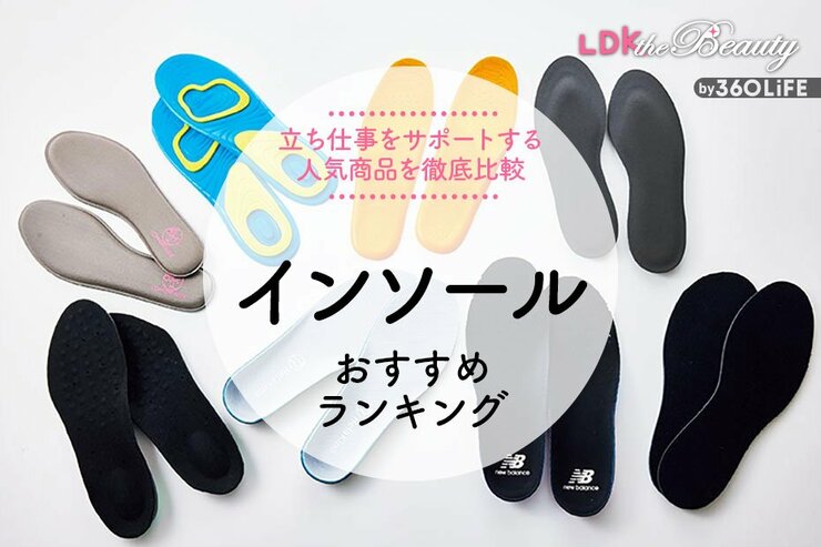 インソールのおすすめランキング8選。LDKが女性用を含む人気商品を比較