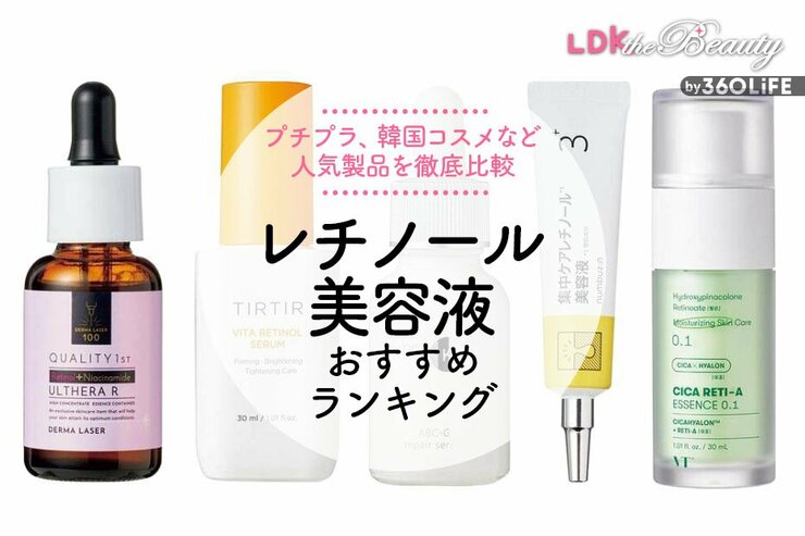 レチノール入り美容液のおすすめ。LDKが人気商品を徹底比較