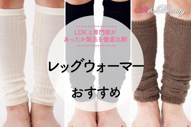 レッグウォーマーのおすすめ。LDKとプロが人気商品を比較