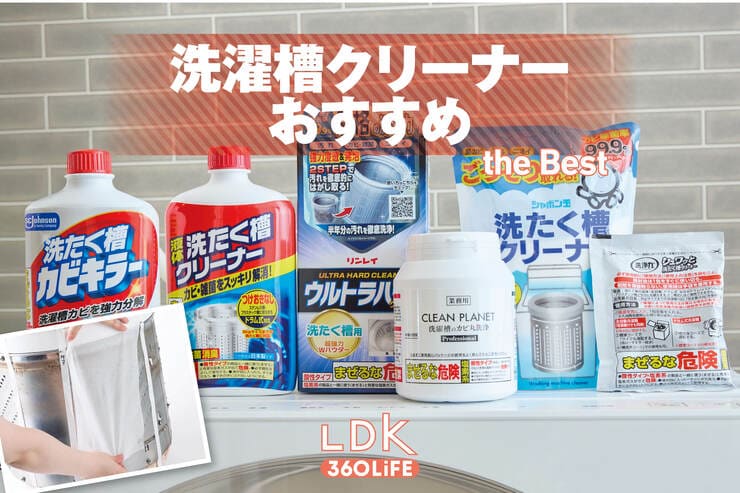 洗濯槽クリーナーのおすすめランキング8選。塩素系、酸素系商品をLDKが徹底検証