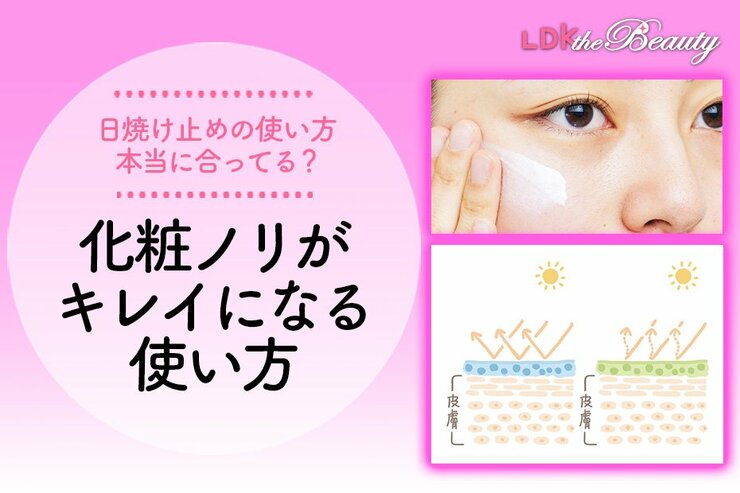 【日焼け止めホントの話】都市伝説にだまされないで！ 日焼け止めはもっと手軽に使ってOK（LDK）