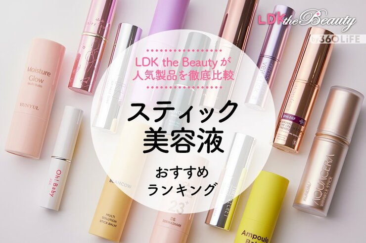 【2023年】スティック美容液のおすすめ14選。LDKが人気商品を化粧品の専門家と徹底比較
