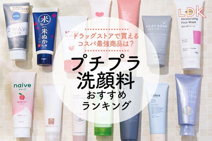 プチプラ洗顔料のおすすめランキング14選。LDKがビオレなどドラッグストアの人気商品を比較