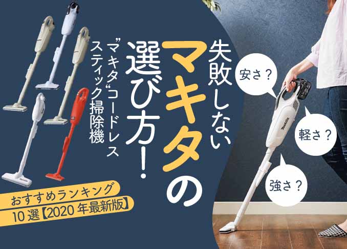 マキタのコードレススティック掃除機おすすめランキング12選 各モデルを徹底比較 360life サンロクマル マキタのコードレススティック掃除機おすすめランキング12選 各モデルを徹底比較 360life サンロクマル